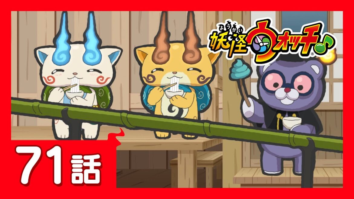 「妖怪ウォッチ♪」第71話「夏は毎日そうめん！」ほか