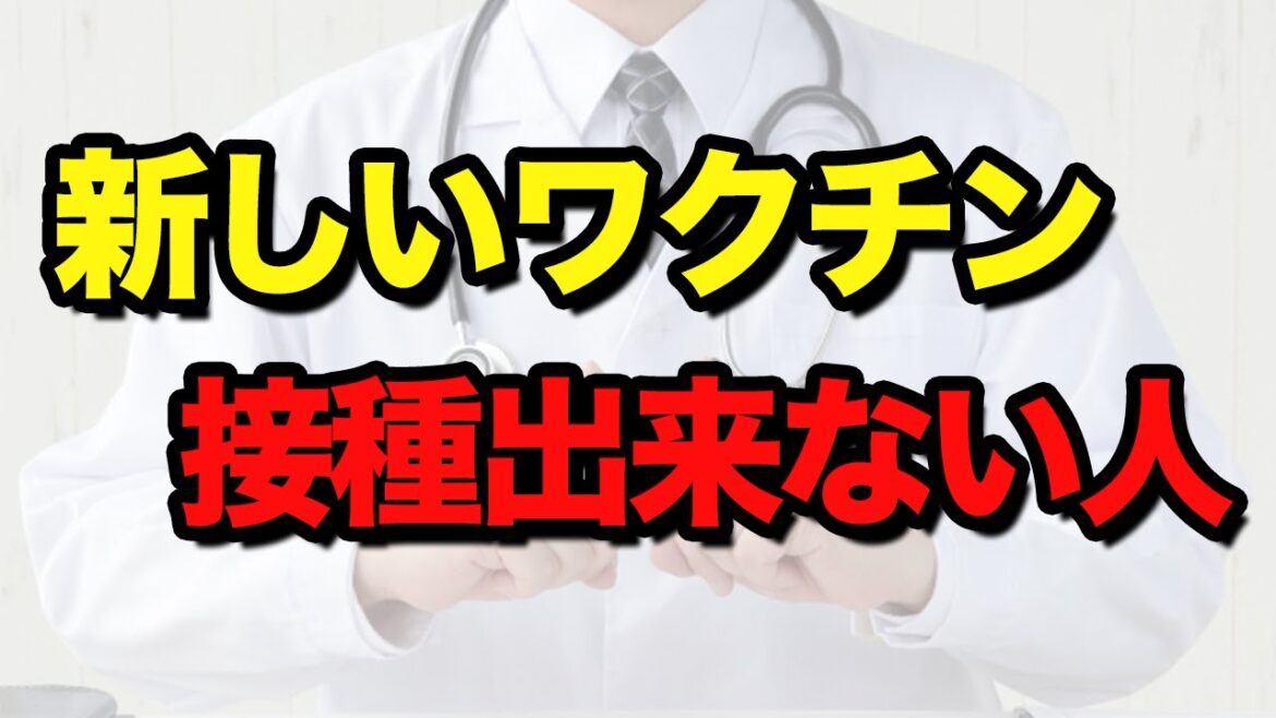【オミクロン対応ワクチン】　接種できない人がいる！？