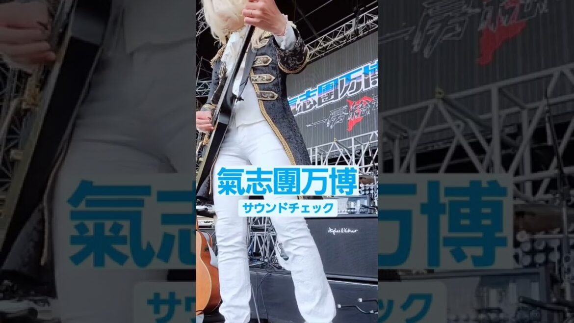 氣志團万博初日"木梨憲武"さんのステージで出演致しました🎸👱‍♀️本番直前のサウンドチェックの様子を少しだけね🤏😏