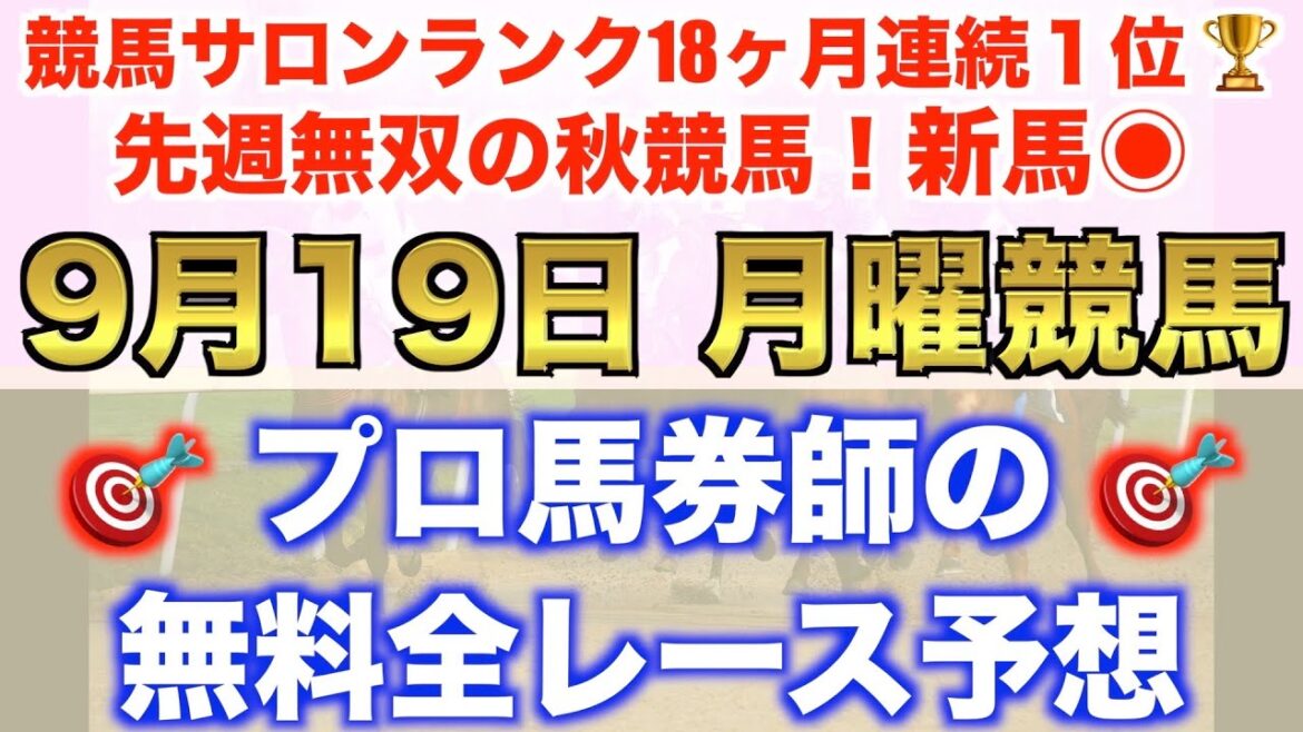 【9月19日月曜競馬予想】単勝で狙え!?プロが平場全レース予想を無料公開!【平場予想】 【9月19日月曜競馬予想】単勝で狙え!?プロが平場全レース予想を無料公開!【平場予想】