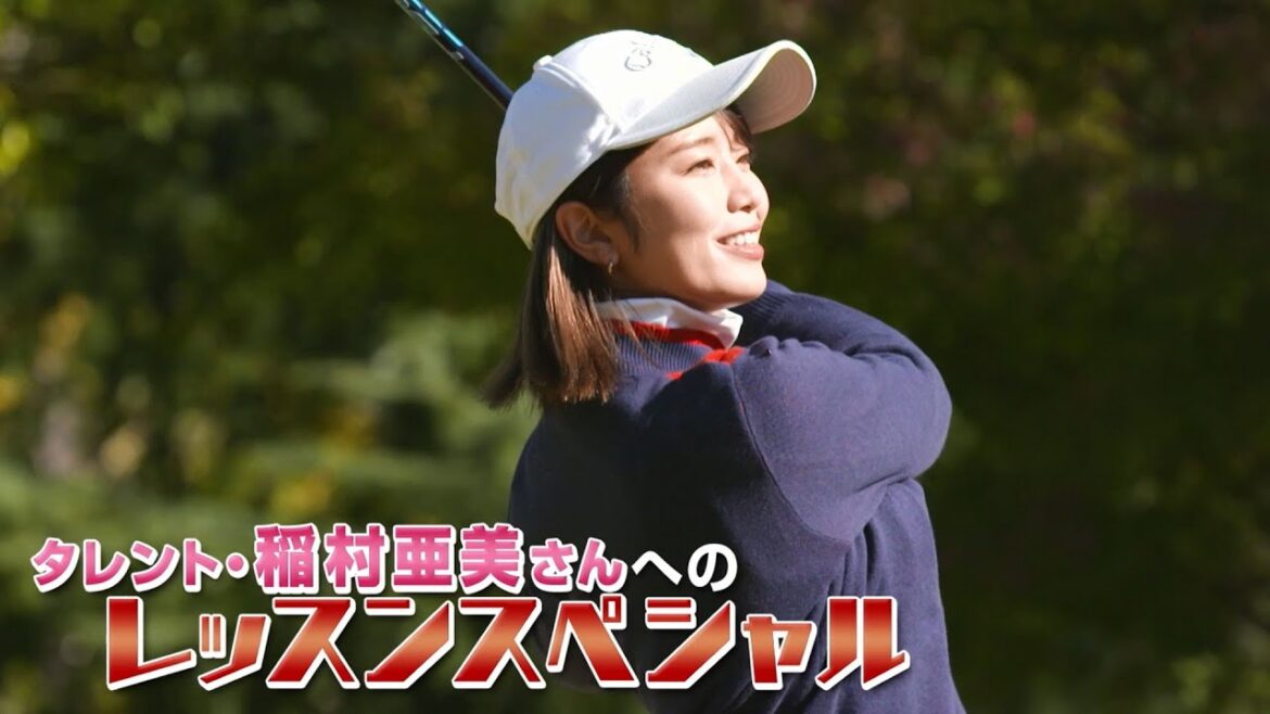 【BS11】総まとめレッスンスペシャル「諸見里しのぶ 実践 ゴルフテク！」第68回 【ゲスト：稲村亜美】見逃し配信（9月17日放送分）