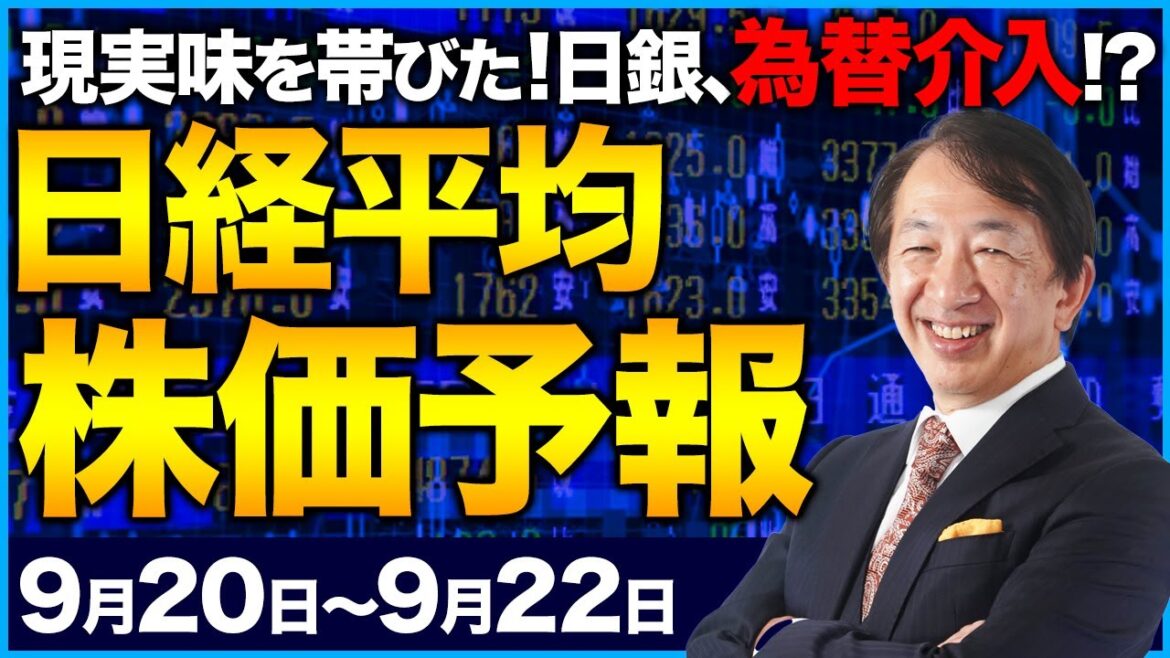 【株価予想】最新の日経平均／株価急落！日銀、為替介入はいつ！？歯止めなき円安に、新たなインフレリスク！一夜で激変する市場を読み解く！【9/20〜9/22】