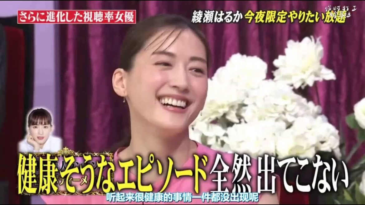 しゃべくり 綾瀬はるか 健康 的 美人 ランキング 1 位 の ボディー メイク