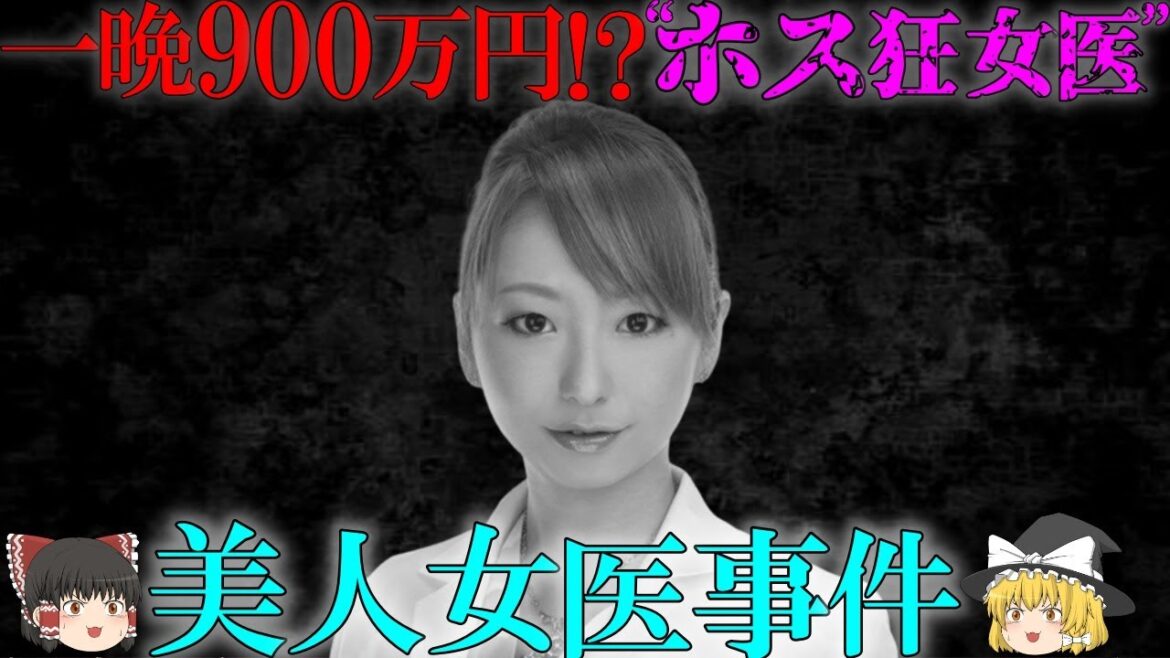【ゆっくり解説】【胸糞】たった一晩で900万⁉ホス狂女が犯した“美人女医詐欺事件”～脇坂英理子～