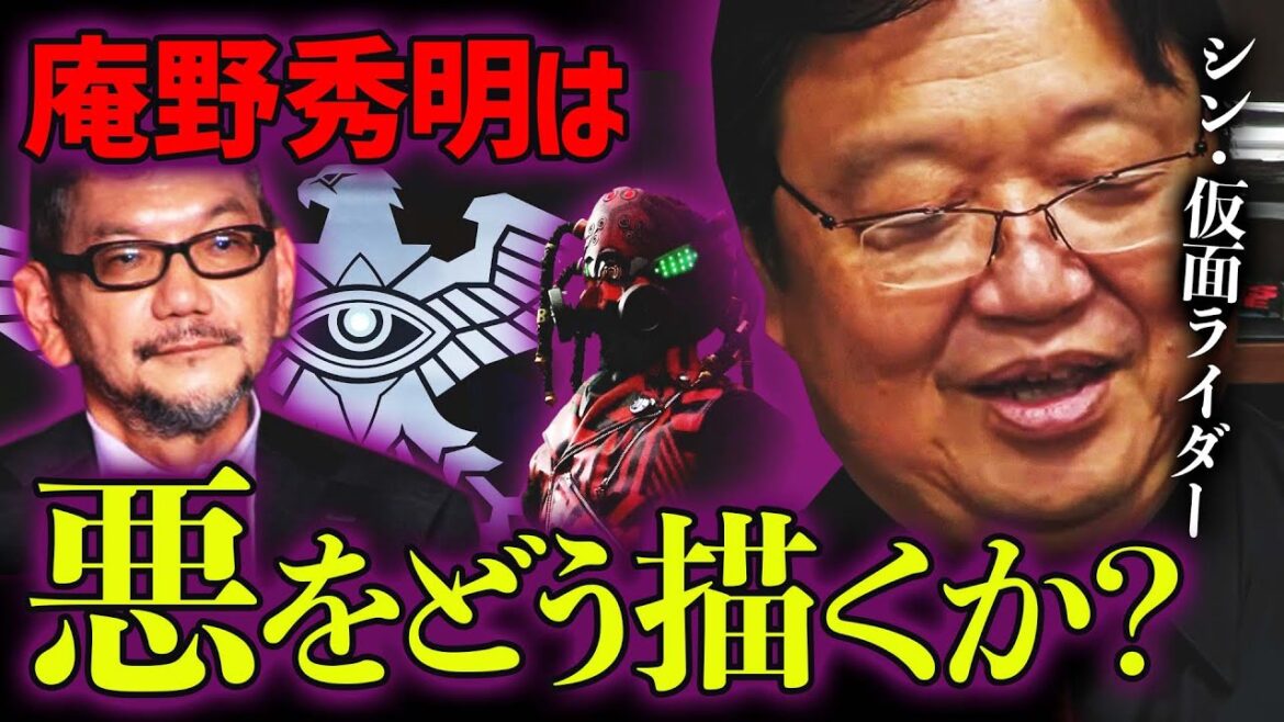 シン・仮面ライダーで庵野秀明は悪の組織をどう描くか心配している【岡田斗司夫 切り抜き】