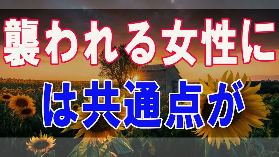 武田鉄矢今朝の三枚おろし 襲われる女性には共通点があった! 犯罪者たちから得たデータがあまりにも驚愕的だった