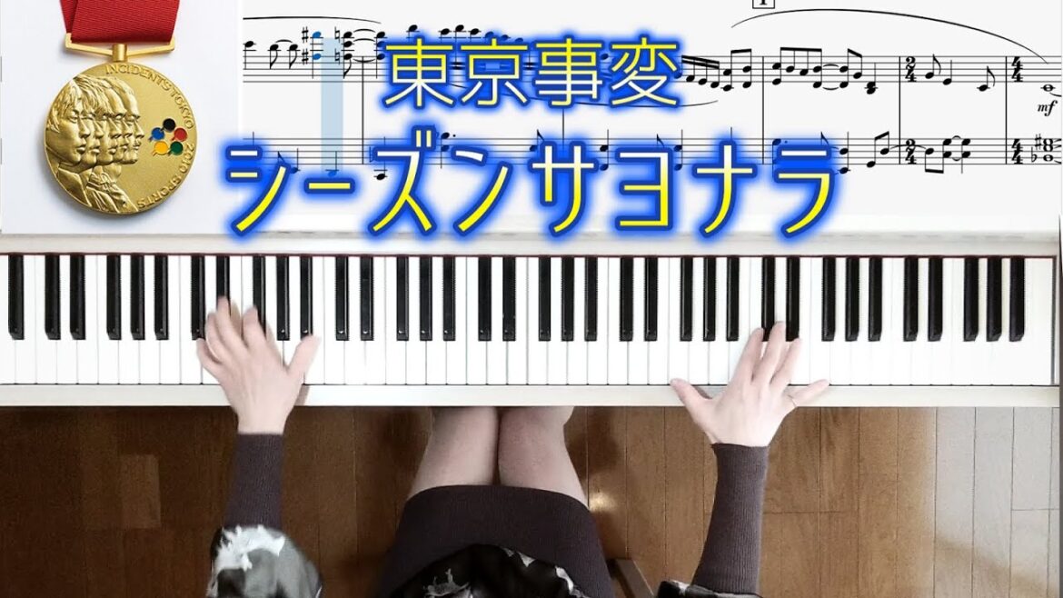 東京事変 シーズンサヨナラ ピアノ楽譜 椎名林檎ピアノ弾いてみたシリーズpart.57 東京事変 シーズンサヨナラ ピアノ楽譜 椎名林檎ピアノ弾いてみたシリーズpart.57