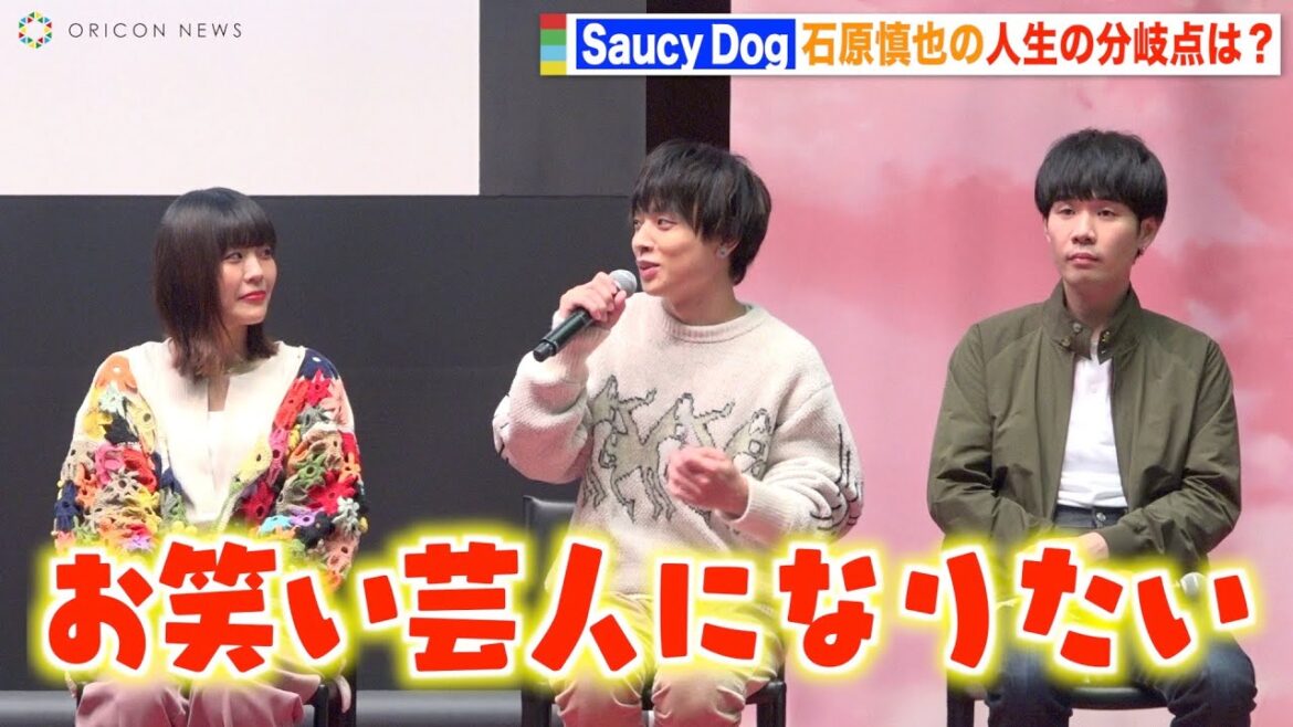 Saucy Dog石原慎也の衝撃告白に会場騒然！？夢だった芸人の道は挫折「面白くないから」　映画『僕が愛したすべての君へ』『君を愛したひとりの僕へ』スペシャルトークイベント
