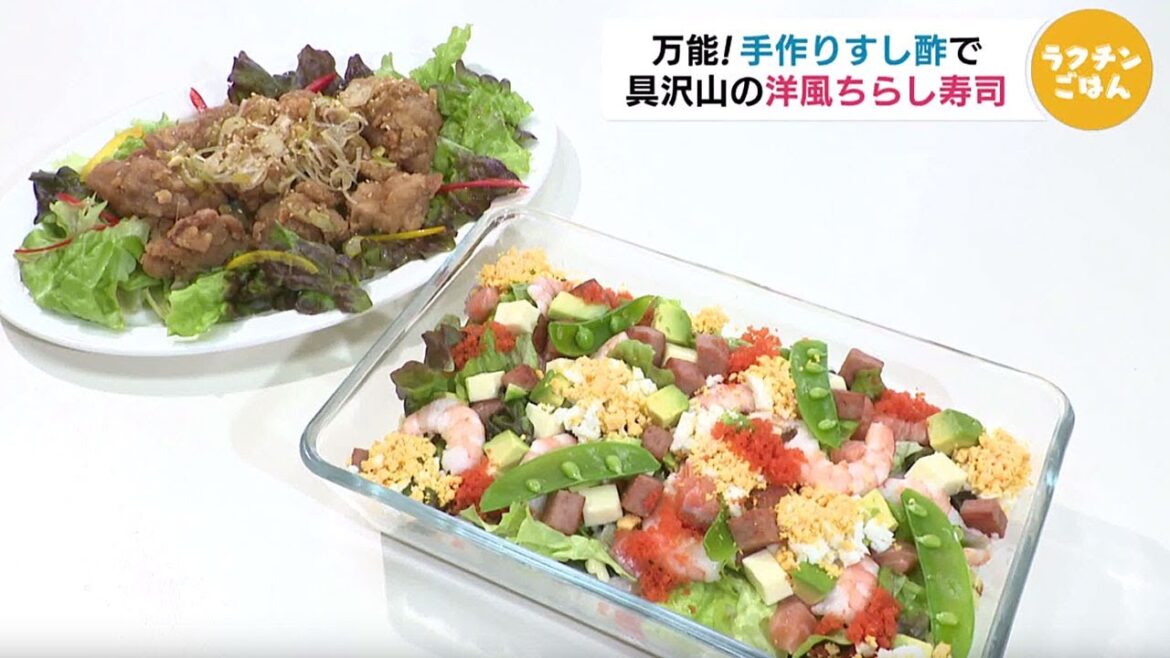 家庭で簡単！洋風ちらし寿司【ラクチンごはん　2月28日放送】