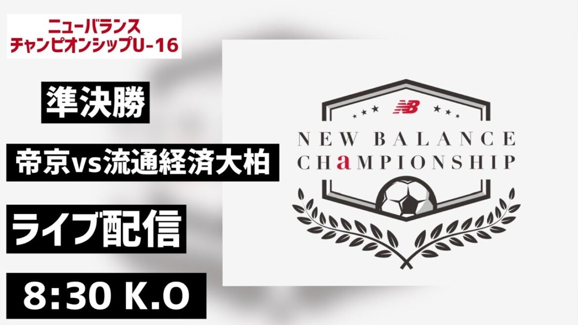 【LIVE配信】帝京vs流通経済大柏 newbalance CHAMPIONSHIP U-16/2022 準決勝