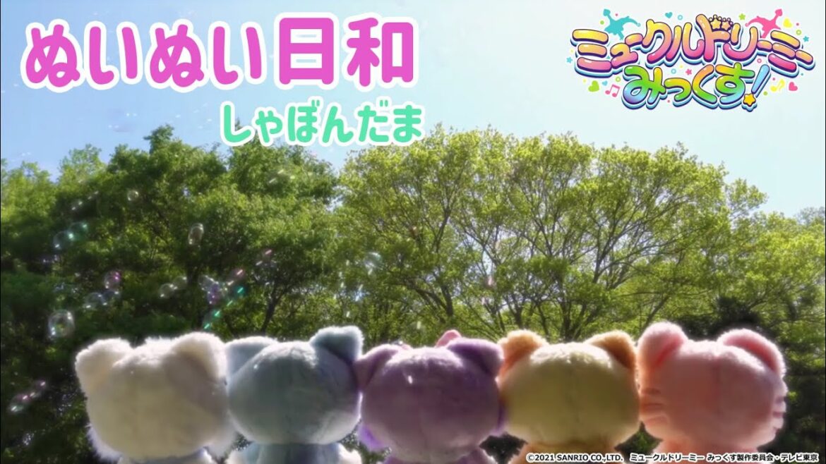 ぬいぬい日和～しゃぼんだま～＜ミュークルドリーミー みっくす！＞