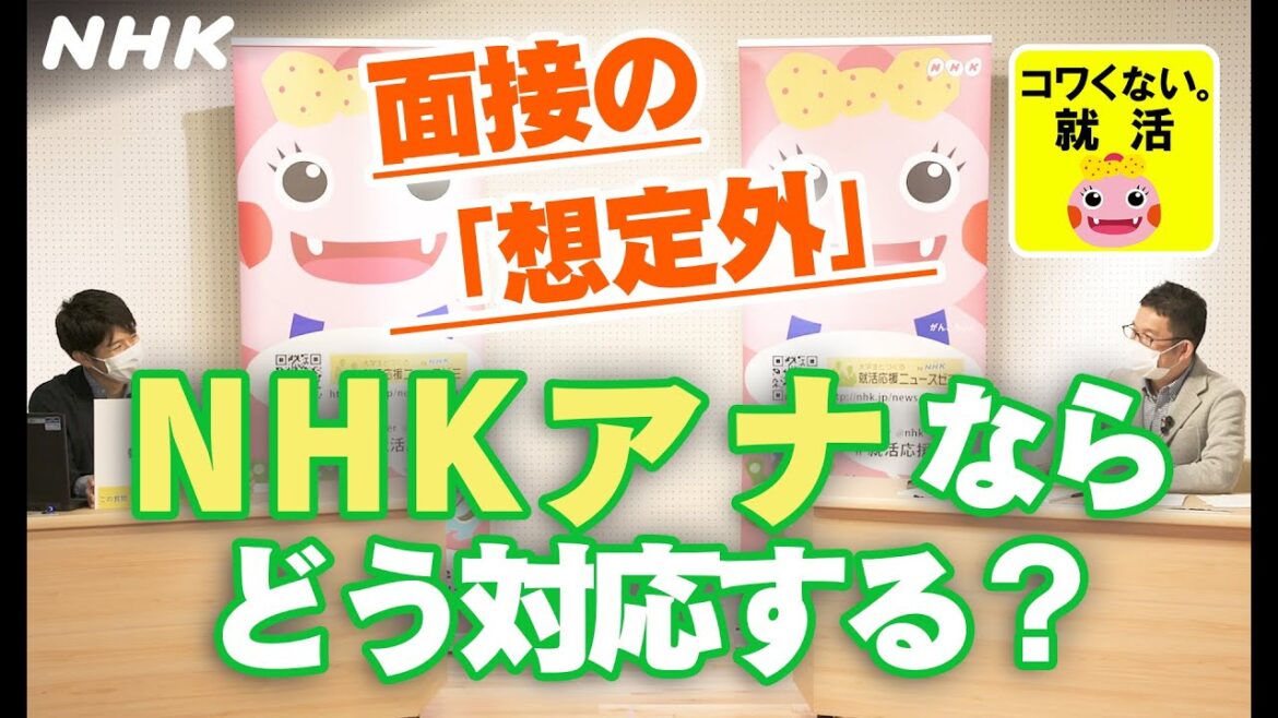 [23卒 就活応援] この質問アナならこう答える！| 分からないことは分からないとはっきり言う | コワくない。就活 | NHK