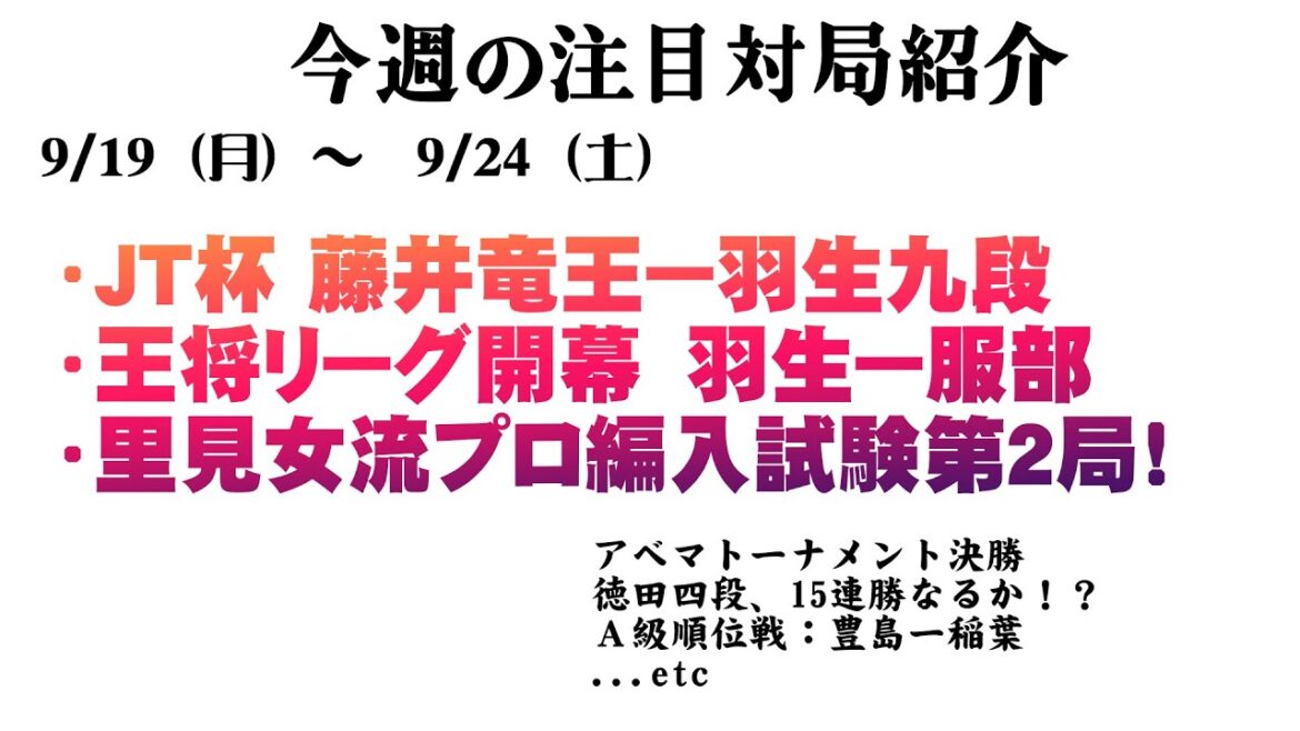 【9/19～ 今週の注目対局】JT杯で藤井聡太竜王ー羽生善治九段戦　Ａ級順位戦：豊島九段ー稲葉八段　里見女流五冠のプロ編入試験第二局！  etc