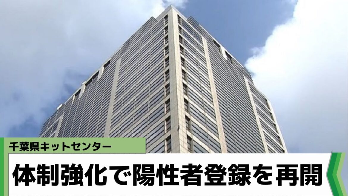 千葉県キットセンター 陽性者登録を再開（2022年7月25日放送）