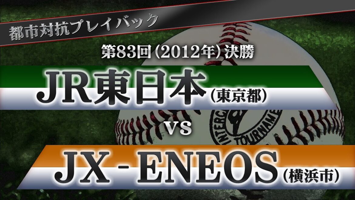【都市対抗プレイバック】2012年 第83回決勝 JR東日本 vs JX-ENEOS