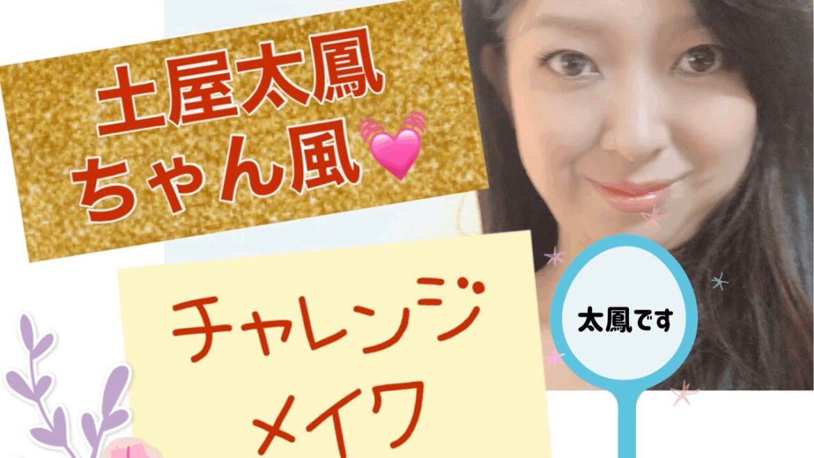 【土屋太鳳さん風】メイクにチャレンジ‼️IZUMI  beauty　make