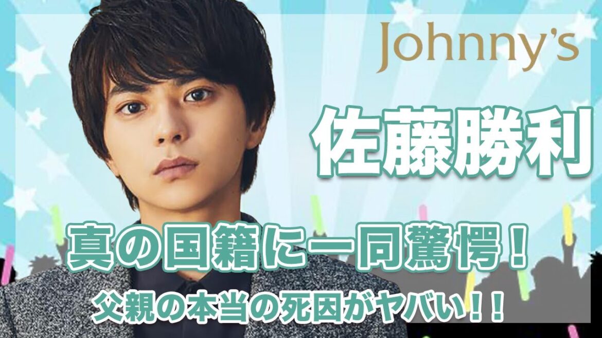 【Sexy Zone 佐藤勝利】真の国籍がヤバい...！父親の本当の死因が衝撃的すぎた...！