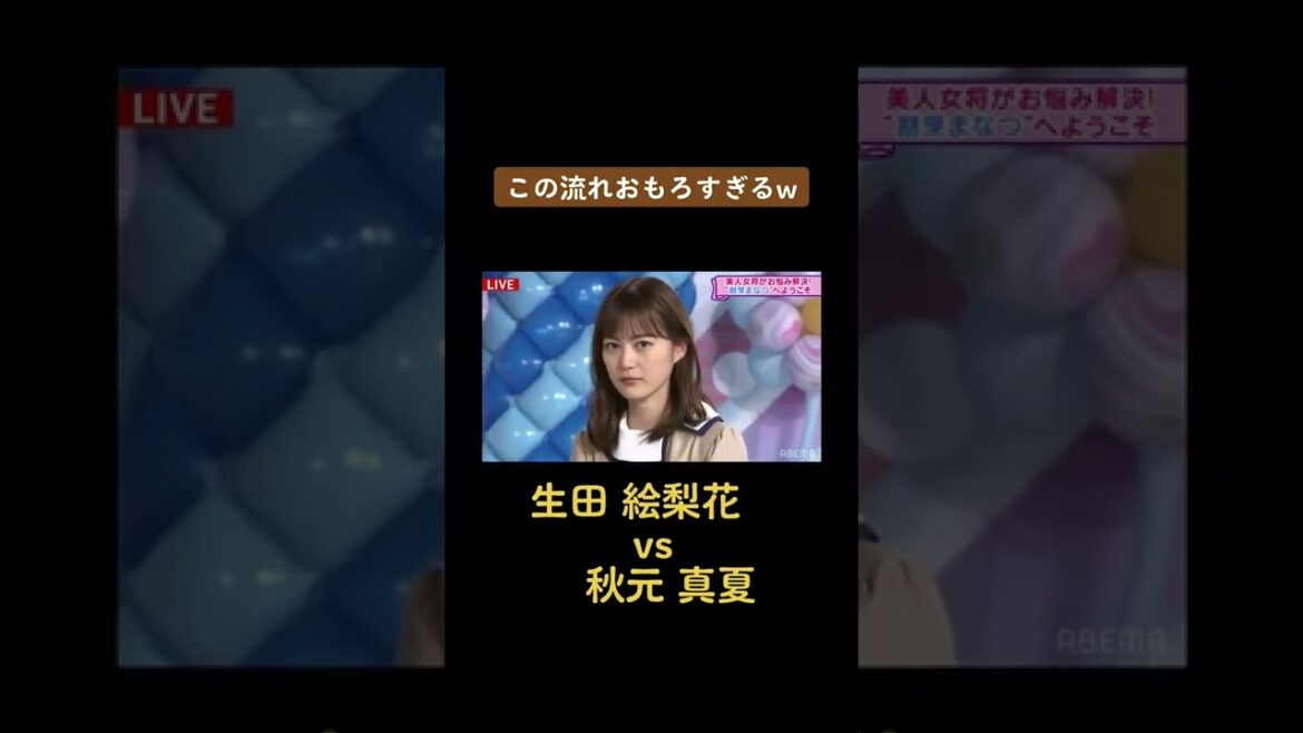 #生田絵梨花 #秋元真夏 #ぶりっ子 #乃木坂46