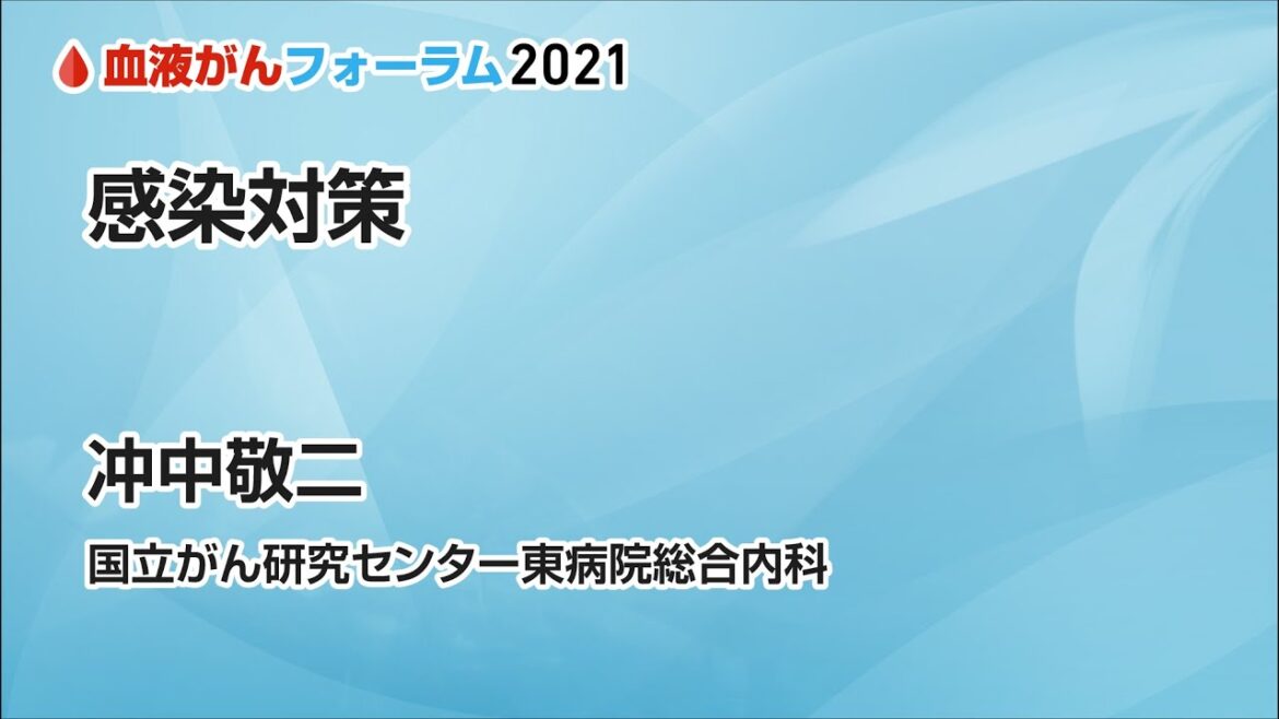 【血液がんフォーラム2021】感染対策
