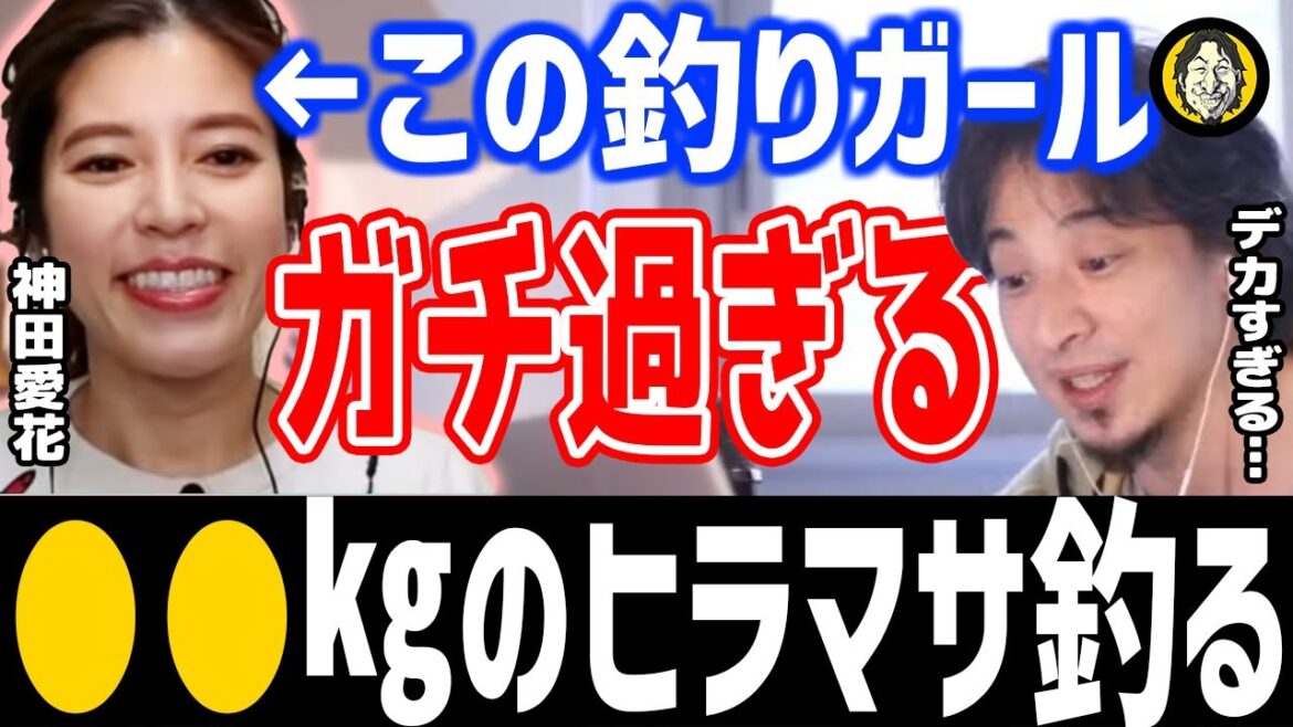ひろゆき×神田愛花「趣味の釣りでヒラマサGET！？釣りガールこと神田さんの釣果が凄すぎる！」切り抜き