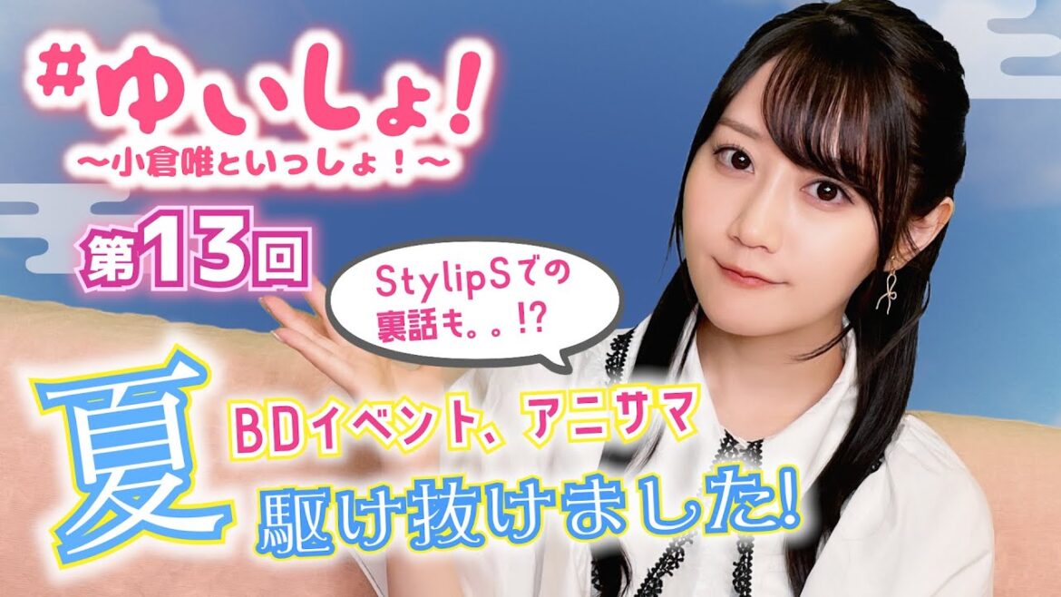 【#小倉唯】#ゆいしょ！ 〜小倉唯といっしょ！〜第13回