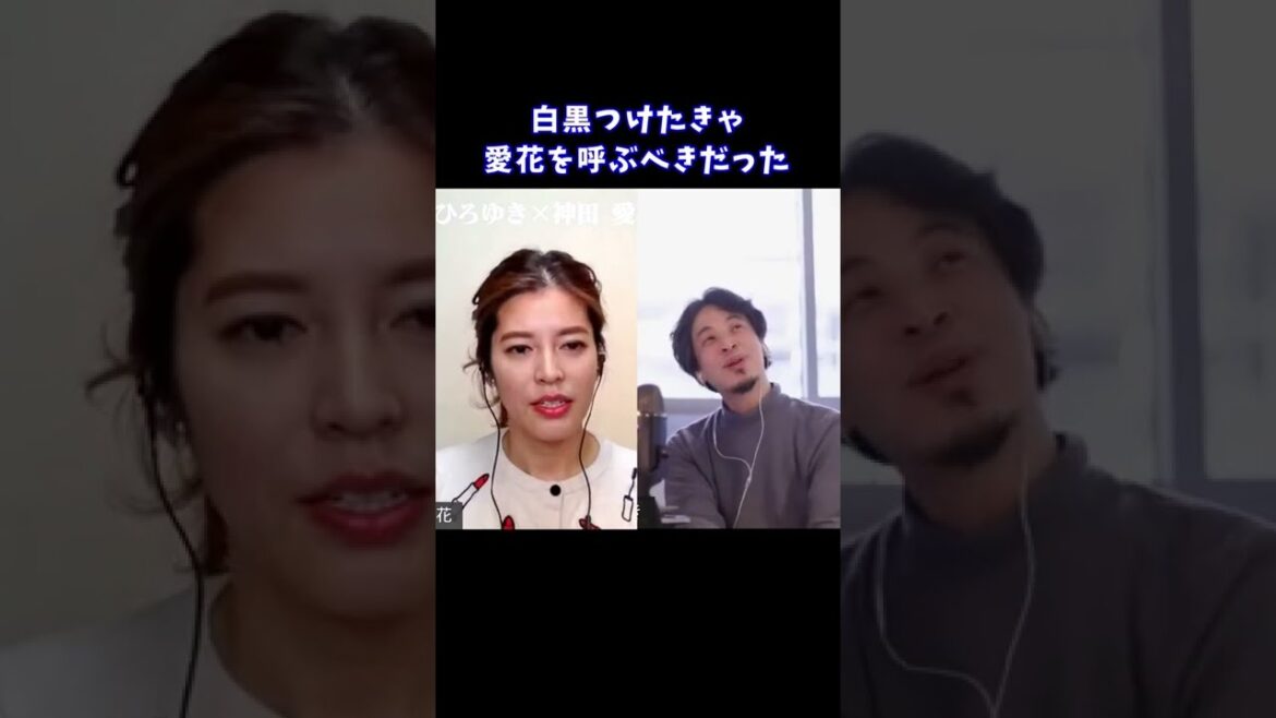 【ひろゆき×神田愛花】白黒つけたきゃ愛花を呼ぶべきだった