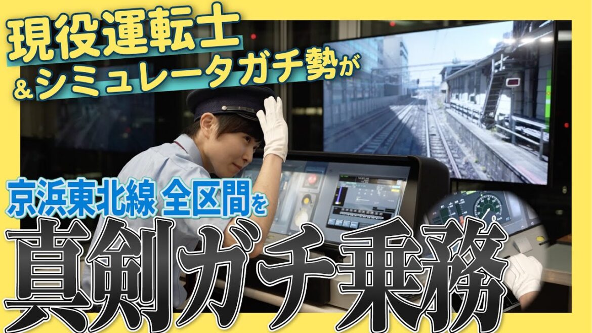 【もぎてつ！現役運転士が挑戦】シミュレーターの京浜東北線を、“ガチ乗務”してみた！〜真剣運転編〜