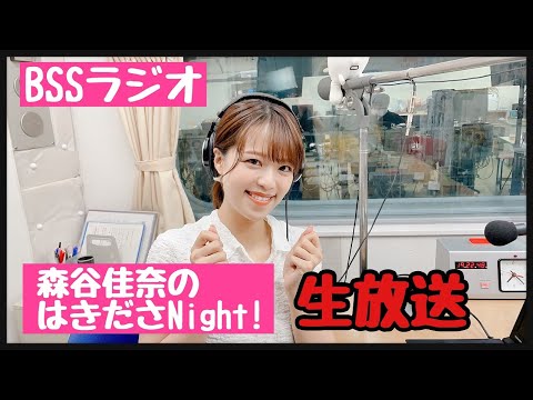 【2022/9/19 森谷佳奈のはきださNIGHT!放送本編】 【2022/9/19 森谷佳奈のはきださNIGHT!放送本編】