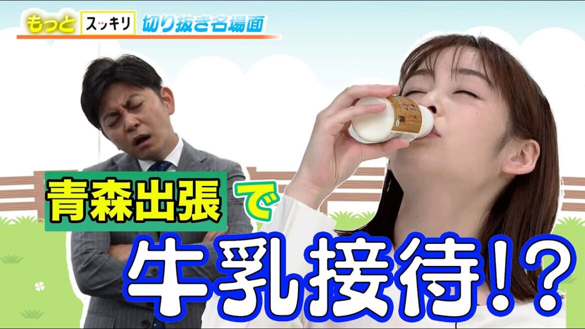 <もっとスッキリ>青森出張で牛乳接待⁉【切り抜き名場面】 <もっとスッキリ>青森出張で牛乳接待⁉【切り抜き名場面】