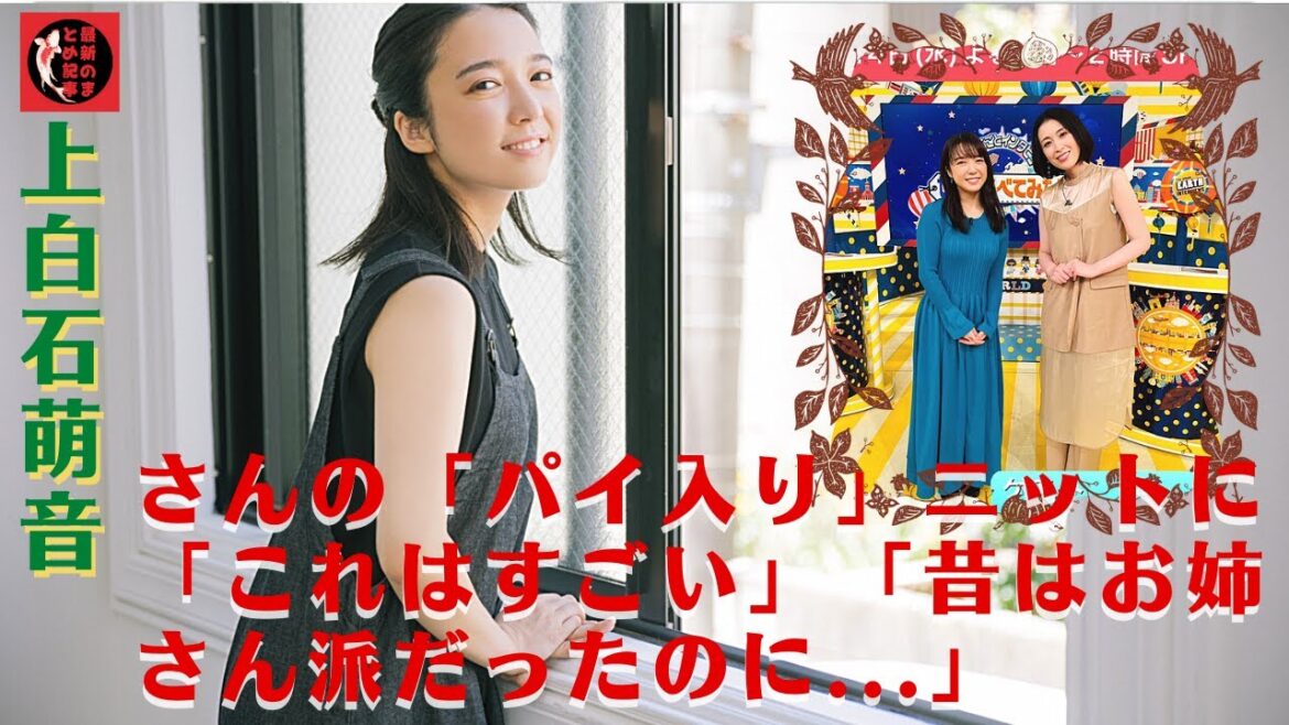 目のやり場に困るような上白石のあられもない姿だったが。上白石萌音、これはスゴイ…妹派だったのに「愛嬌あるから最高」「目が行ってしまう」