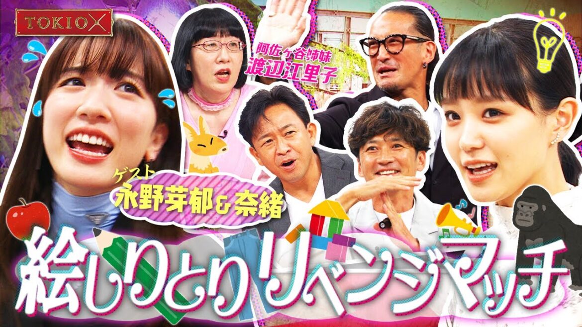 TOKIOカケル【大親友！】永野芽郁＆奈緒！絵しりとりで一致団結＆城島珍プレー　2022年9月21日（水）よる11時放送予告