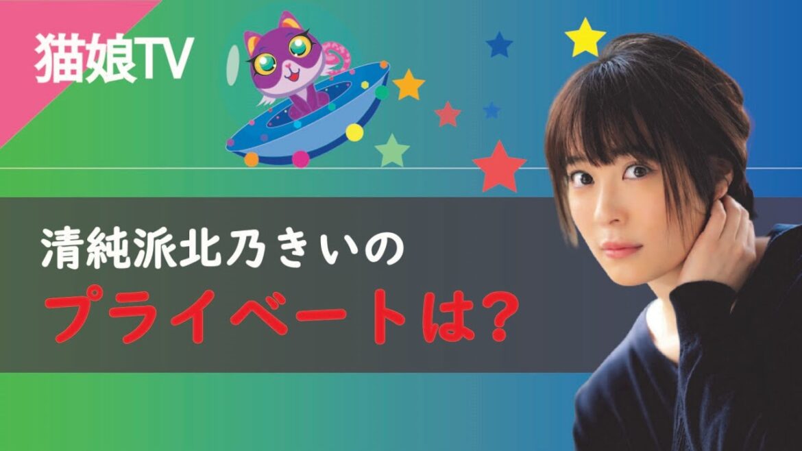 【芸能ニュース】【パート6】 北乃きいさんの話、清純派北乃きいのプライベートは？！【猫娘TV】