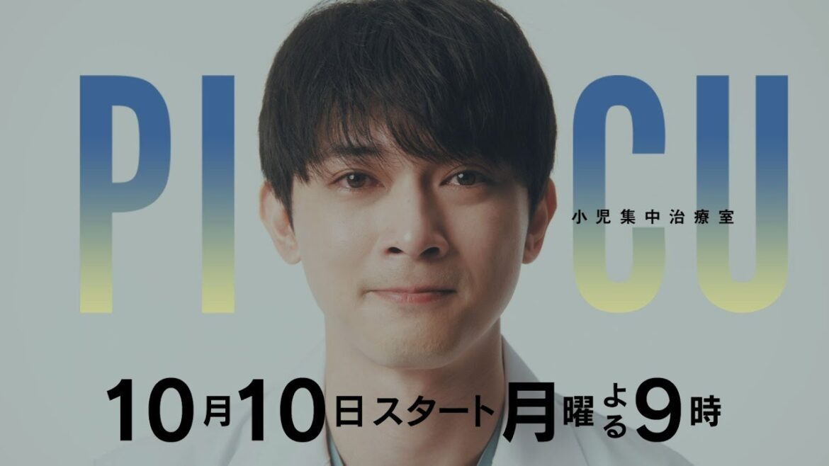【月9】吉沢亮主演『PICU 小児集中治療室』10月10日（月）よる9時スタート！
