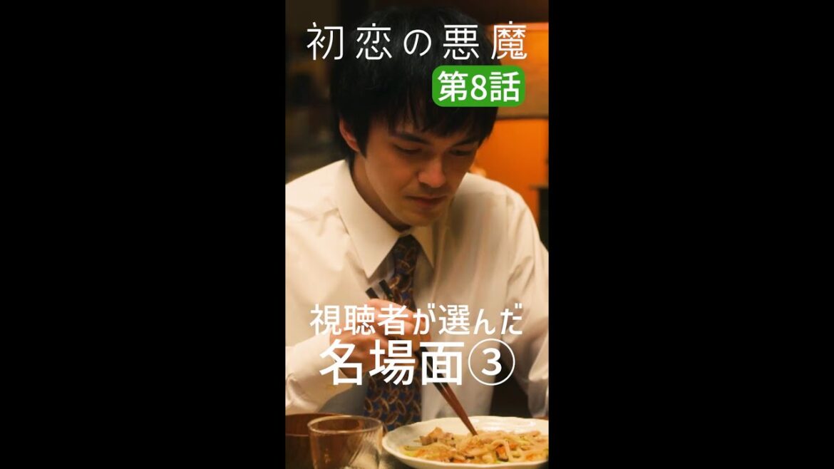 視聴者が選んだ第8話名場面③#初恋の悪魔 #林遣都 #仲野太賀 #松岡茉優 #柄本佑 #毎週土曜よる10時#Shorts