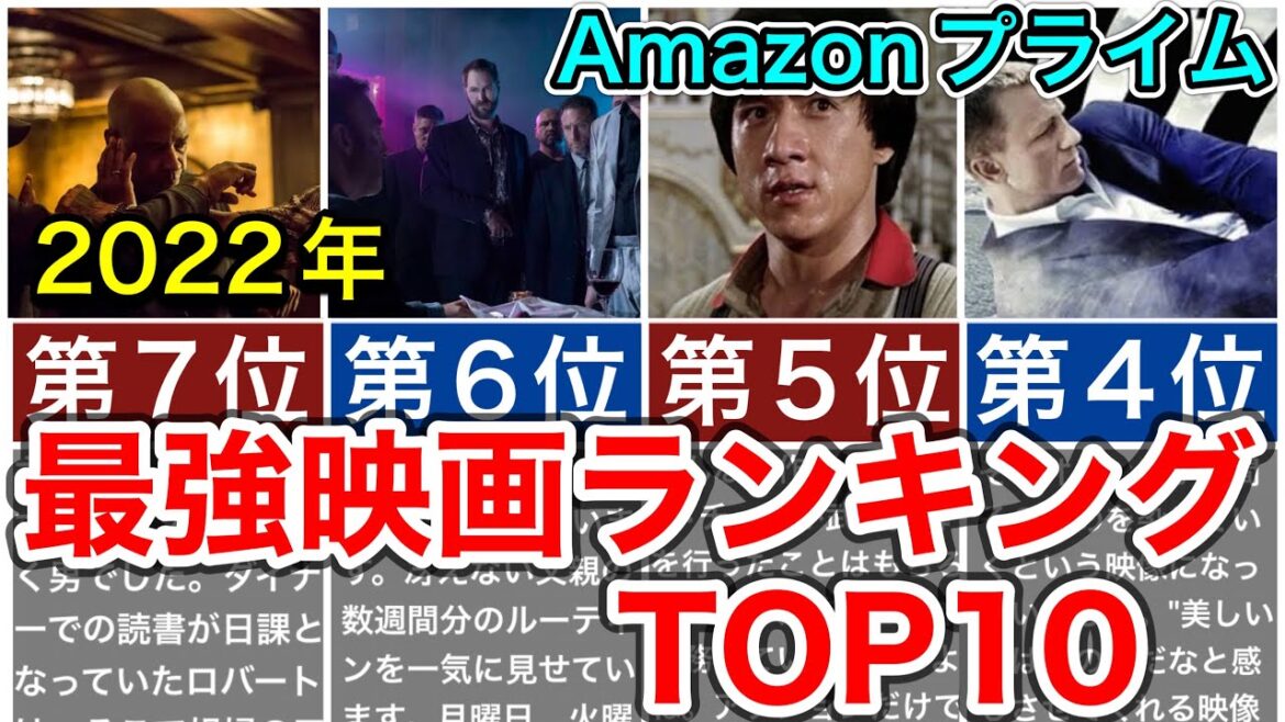 【2022年】アマゾン•プライム•ビデオで観られるオススメ最強映画ランキングTOP10をご紹介