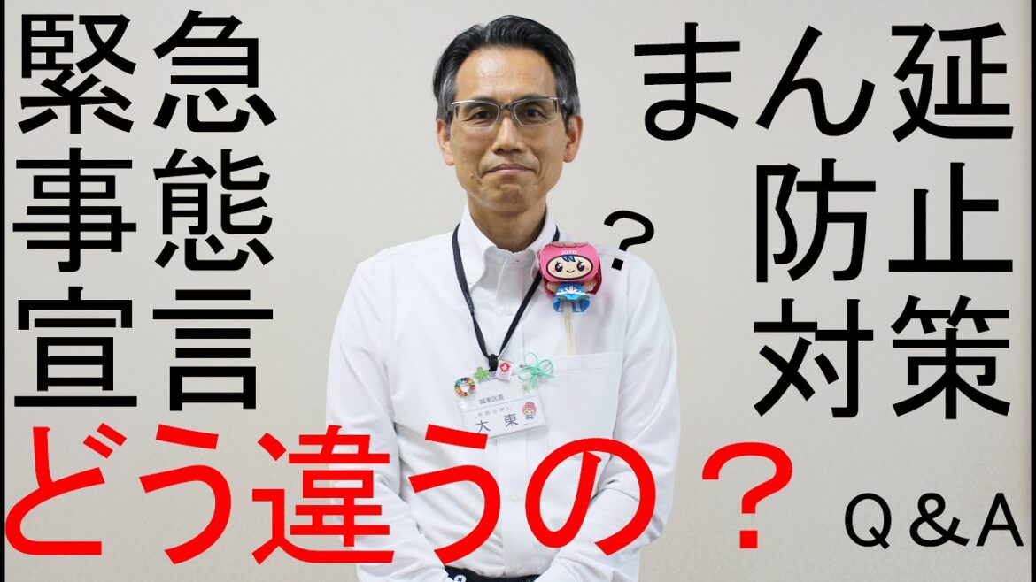 【城東チャンネル】「緊急事態宣言」と「まん延防止等重点措置」の違いについて(2021/6/22)