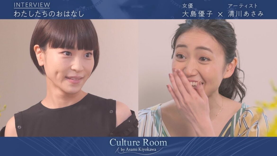 大島優子×清川あさみ対談　強くて可愛い優ちゃんと　【わたしたちのおはなし】