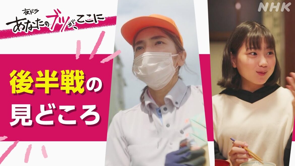 [あなたのブツが、ここに] 仁村紗和×佐野晶哉(Aぇ! group)×岡部たかし×津田健次郎×キムラ緑子スペシャルインタ | 後半戦の見どころを5分で紹介！ナレーション毎田暖乃 | 夜ドラ | NHK