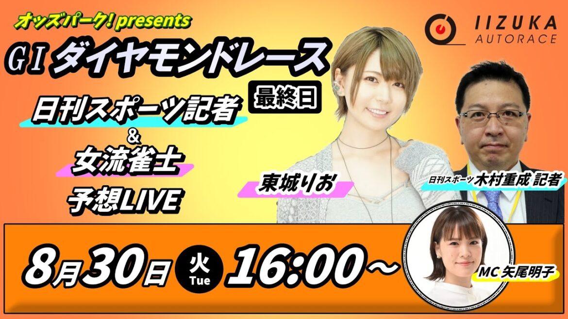 22/8/30 オッズパーク！presents 飯塚オートGⅠダイヤモンドレース 日刊スポーツ記者＆女流雀士の予想LIVE【最終日・優勝戦】