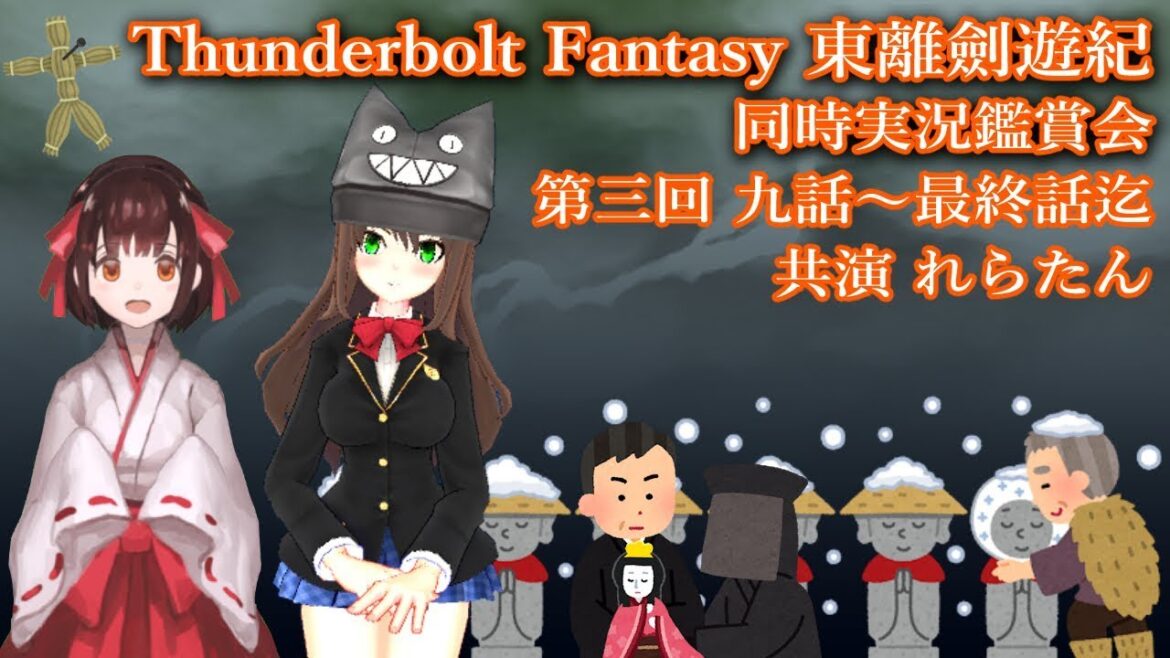 【4夜連続Thunderbolt Fantasy同時実況！】第3夜 東離劍遊紀（TV版）9話～最終13話【れらたん＆クゥ】