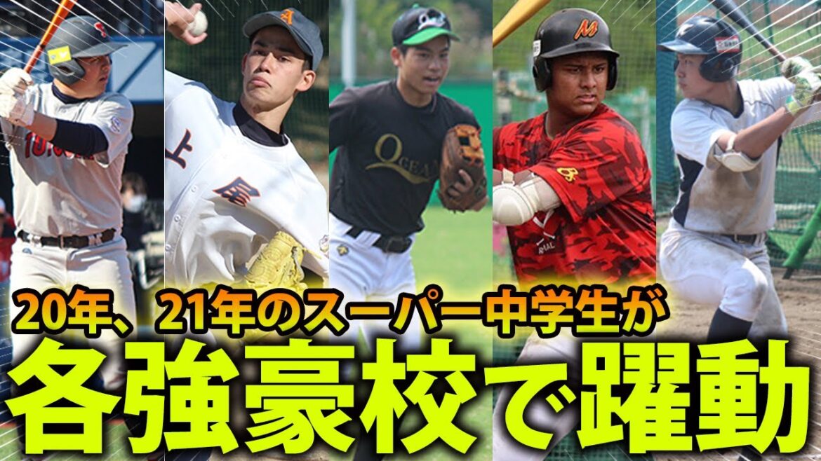【スーパー中学生】東海大相模、大阪桐蔭など...ドットコムが取り上げた逸材たちが強豪で躍動