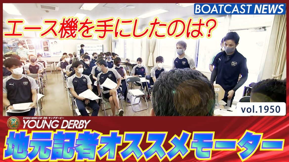 BOATCAST NEWS│プレミアムG1ヤングダービー 地元記者オススメモーターはこれだ! ボートレースニュース 2022年9月19日│ BOATCAST NEWS│プレミアムG1ヤングダービー 地元記者オススメモーターはこれだ! ボートレースニュース 2022年9月19日│