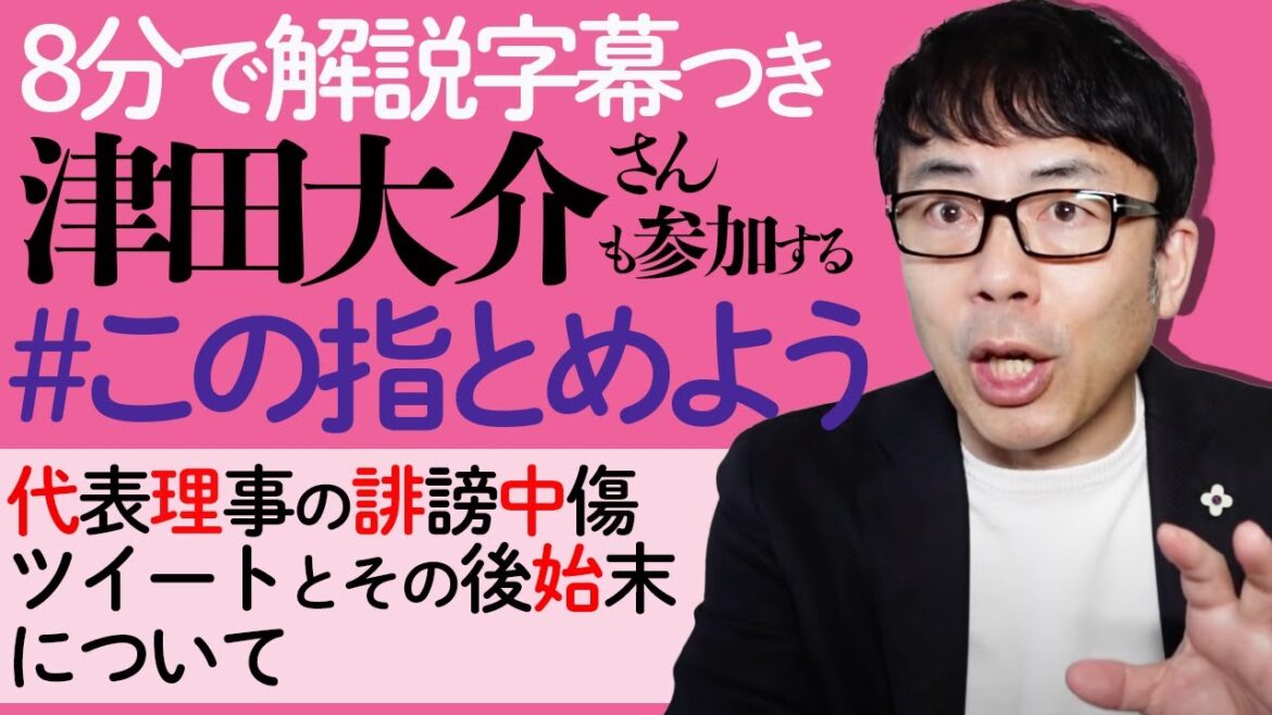 津田大介さんも参加する一般社団法人「 #この指とめよう 」代表理事の誹謗中傷ツイートとその後始末について。佐々木俊尚さんの総括が素晴らしい | 超速！上念司チャンネル ニュースの裏虎
