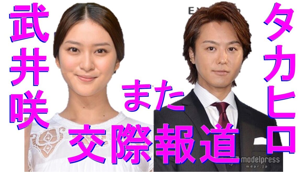 武井咲またTAKAHIRO交際報道