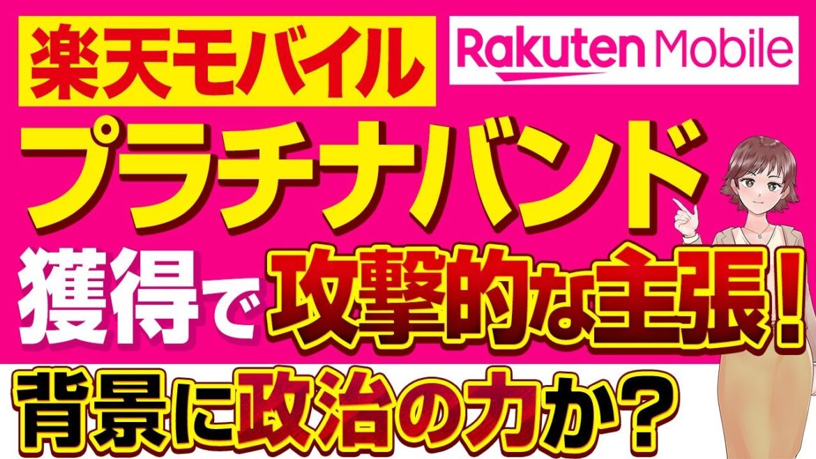 【楽天モバイル】プラチナバンド獲得で攻撃的な主張！【背景に政治の力か？】