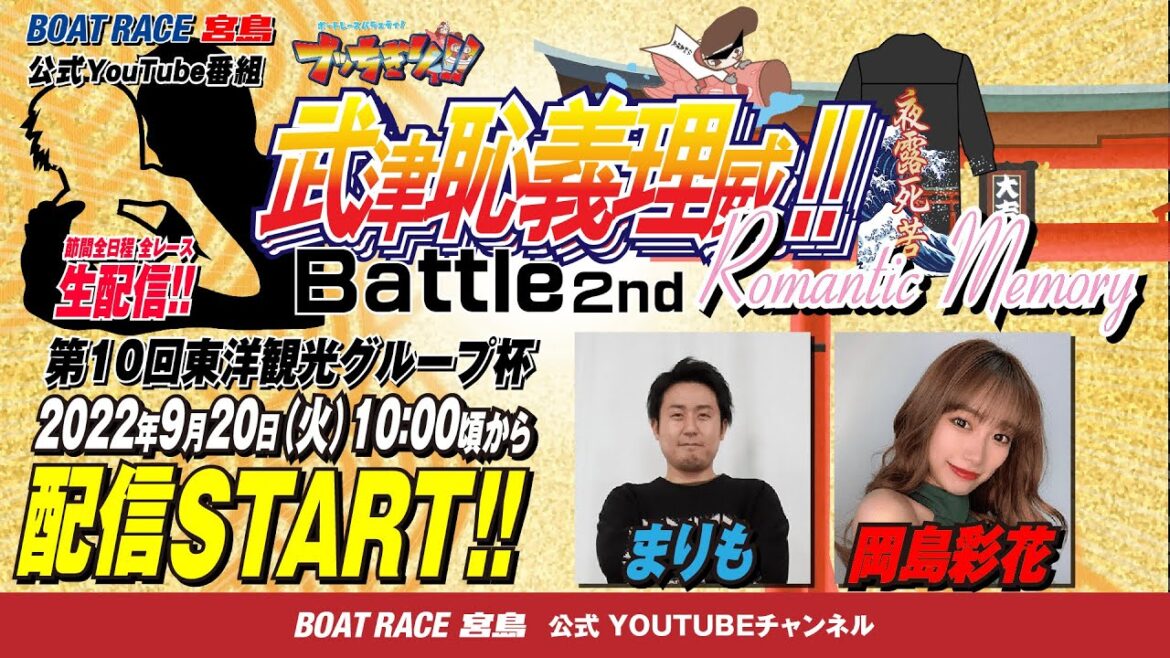 【ボートレース宮島 公式YouTube番組】 ボートレースバラエティ “ブッちぎりィ!!バトル ヨロシク！”【まりも＆岡島彩花】