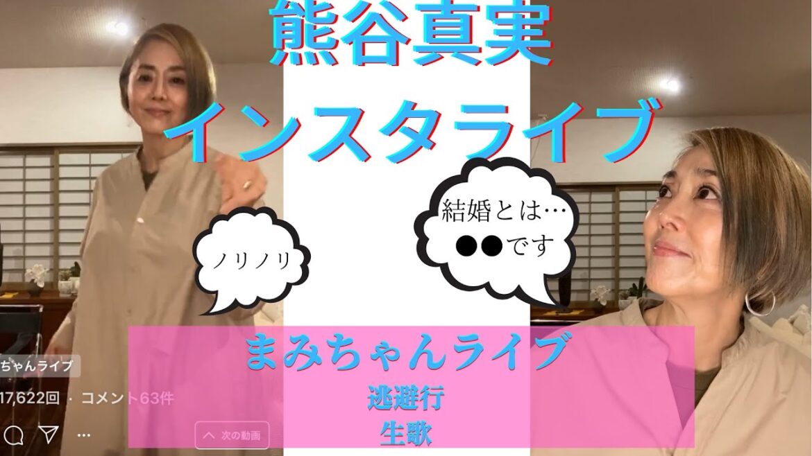 【熊谷真実のインスタライブ】『逃避行』生歌！歌っちゃいました　2020.10.25