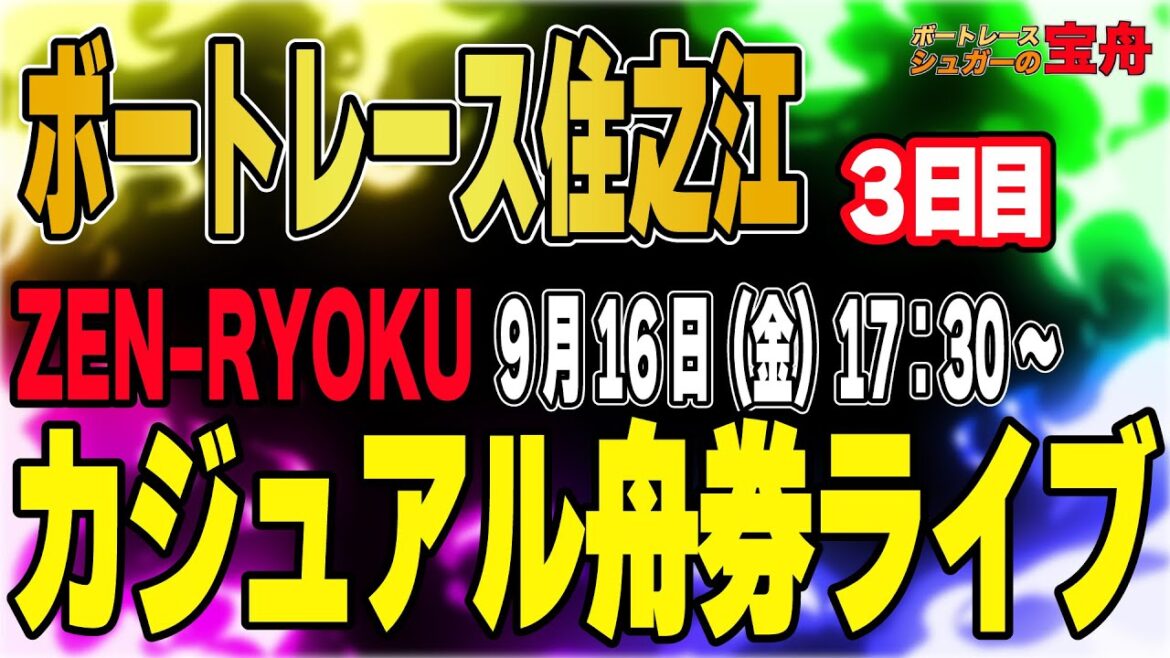 ボートレース住之江3日目「予習カジュアル舟券ライブ」 ボートレース住之江3日目「予習カジュアル舟券ライブ」