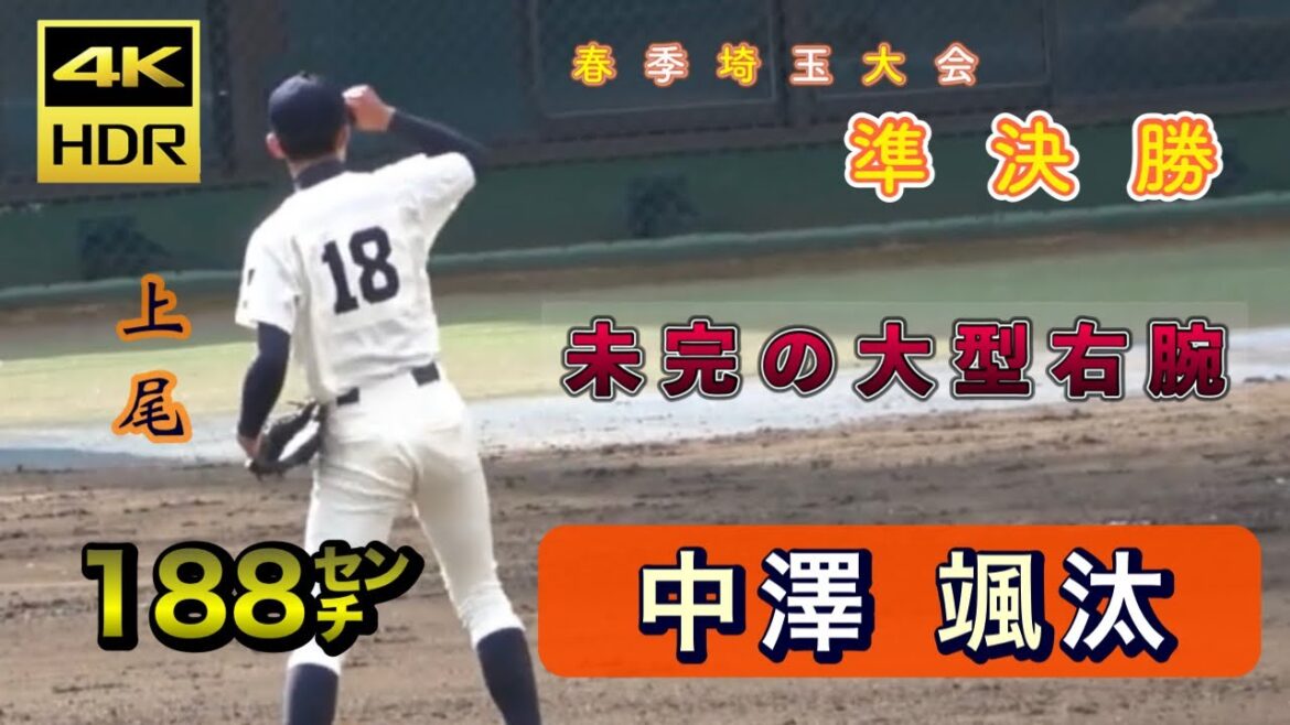 【上武大学】中澤 颯汰 (上尾 3年春)【4K映像】