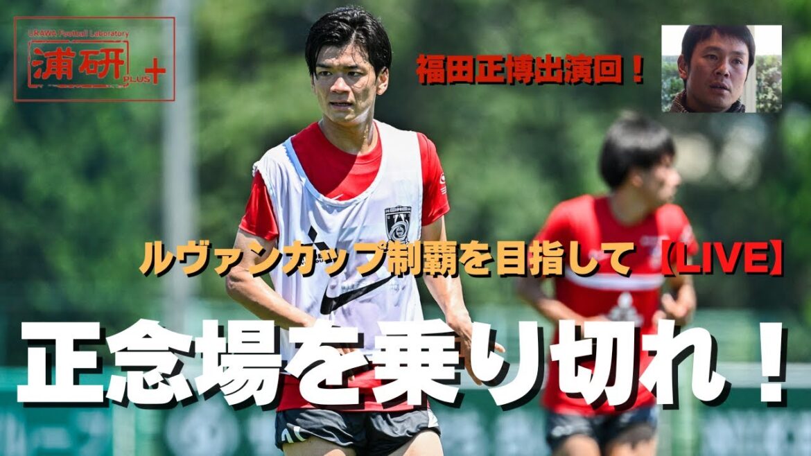 浦研＋『浦和レッズ、リーグ戦上位、ルヴァン制覇に向けて正念場【LIVE】』-福田正博登場回